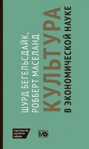 Культура в экономической науке:история,методологич-е рассуждения и области практ