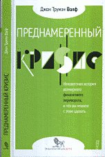 Преднамеренный кризис