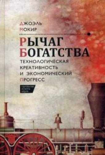 Рычаг богатства.Технологическая креативность и экономический прогресс