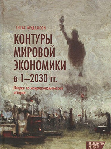 Контуры мировой экономики в 1-2030 гг.Очерки по макроэкономической истории