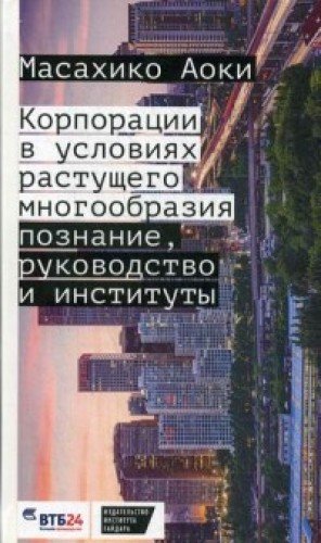 Корпорации в условиях растущего многообразия.Познание,руководство и институты