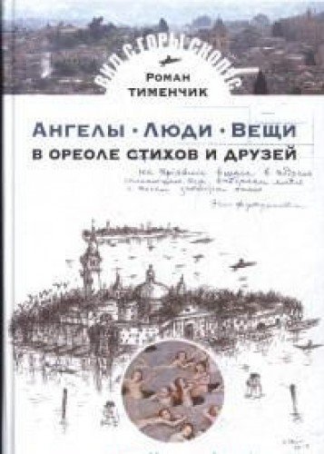 Ангелы. Люди. Вещи