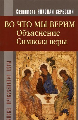 Во что мы верим.Объяснение Символа веры