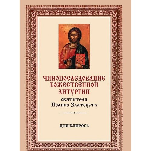 Чинопоследование Божественной Литургии святителя Иоанна Златоуста. Для клироса