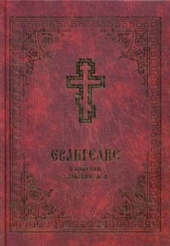 Евангелие с кратким толкователем