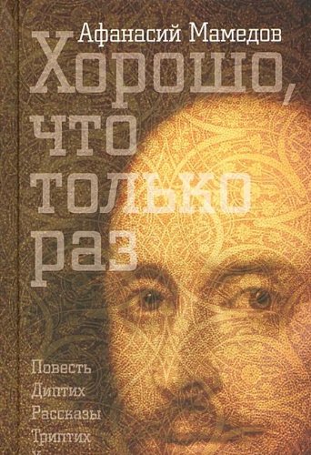 Хорошо, что только раз