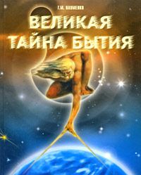 Великая тайна бытия