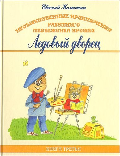 Книга третья. Ледовый дворец