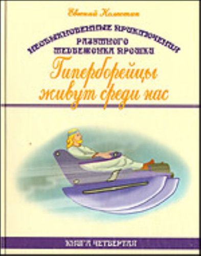 Книга четвертая. Гиперборейцы живут среди нас
