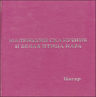 Маленький сказочник и Белая птица Нара