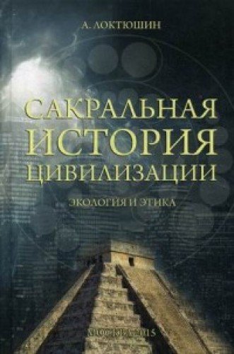 Сакральная история цивилизации: экология и этика