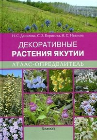 Декоративные растения Якутии