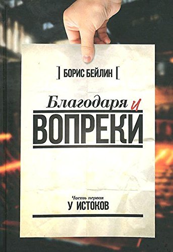 Благодаря и вопреки