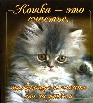 Кошка - это счастье, требующее почесать его за ушком (Книга не новая, но в отличном состоянии)
