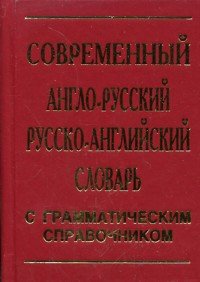 Современный англо-русский и русско-английский словарь + грамматика