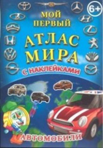 Детский атлас мира с наклейками. Автомобили