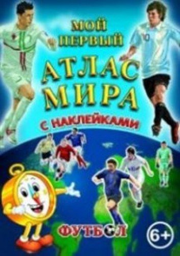 Детский атлас мира с наклейками. Футбол