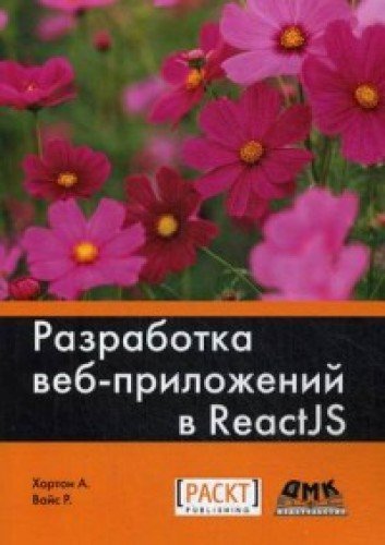 Разработка веб-приложений в ReactJS