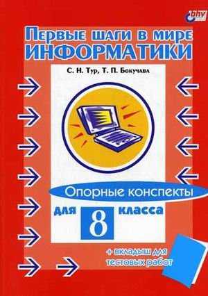 В мире информатики. Опорные конспекты для 8 класса (+ вкладыш)