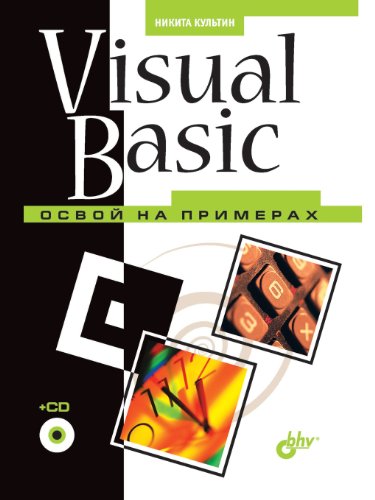 Visual Basic. Освой на примерах (+ CD)
