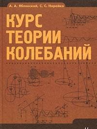 Курс теории колебаний