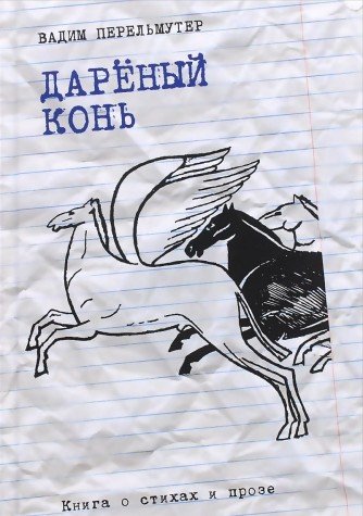 Дареный конь: Книга о стихах и прозе