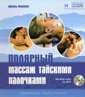 Полярный массаж тайскими палочками. Мастер-класс на DVD