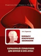 Кожные и венерические заболевания + DVD-атлас.В 2 т