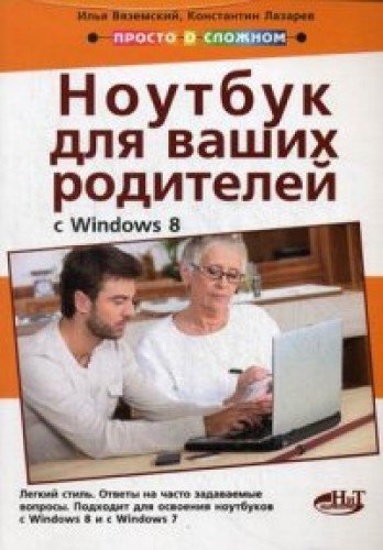 Полезный ноутбук для ваших родителей с Windows 8