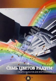 Семь цветов радуги. Сюита вальсов для фортепиано
