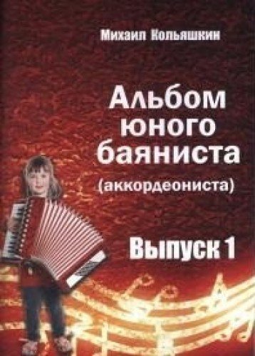 Альбом юного баяниста (аккордеониста) Выпуск 1