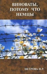 Виноваты, потому что немцы