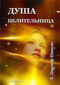 Душа целительница. Уроки аффирмации,визуализации