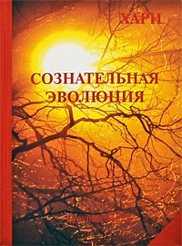 Сознательная эволюция