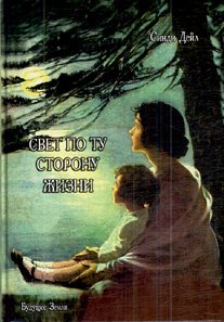 Свет по ту сторону жизни