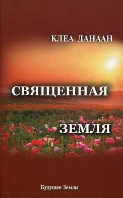 Священная земля