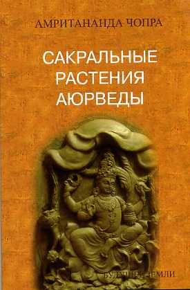 Сакральные растения Аюрведы