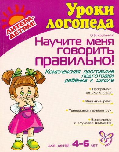 Научите меня говорить правильно