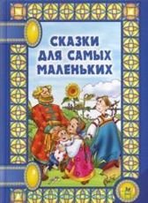 Сказки на ночь.Сказки для самых маленьких