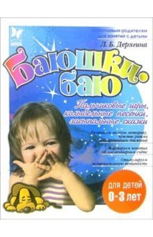 Баюшки-баю Пальчиковые игры, колыбельные песенки