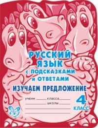 Русский язык Изучаем предложение 4 класс