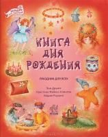 Книга дня рождения