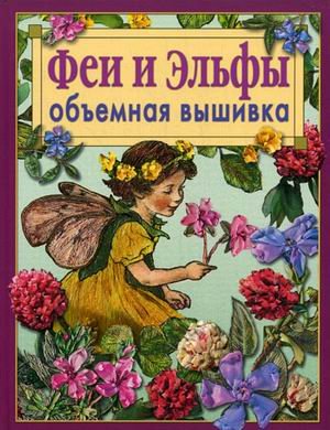 Феи и эльфы.Объемная вышивка