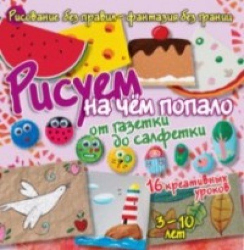 Рисуем на чём попало:от газетки до салфетки