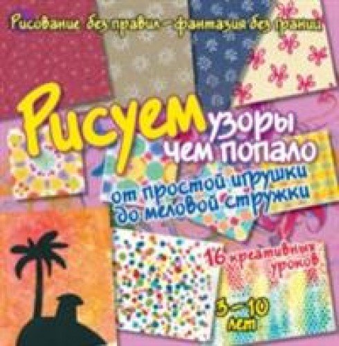 Рисуем узоры чем попало:от игрушки до мел.стружки
