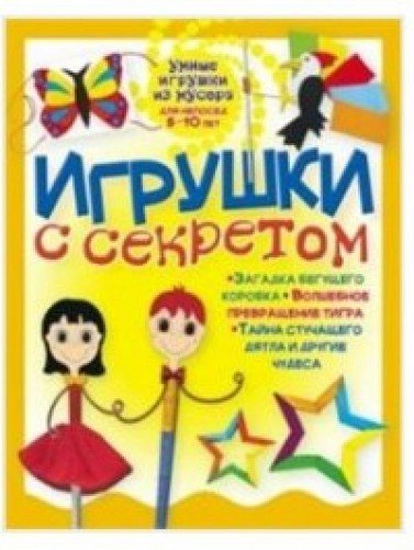 Игрушки с секретом