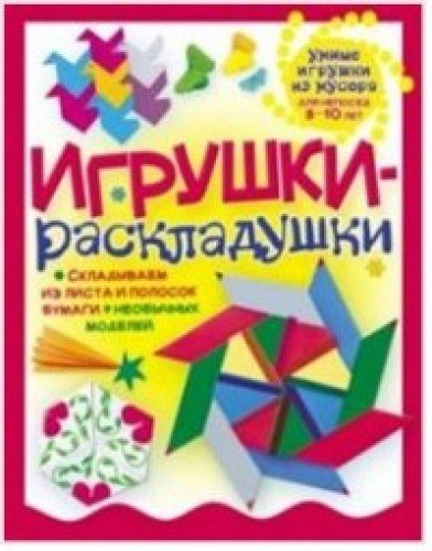 Игрушки-раскладушки