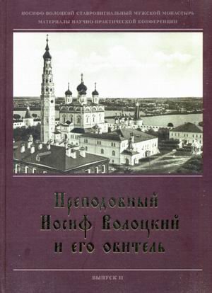 Преподобный Иосиф Волоцкий и его обитель: Сб. статей. Вып. 2