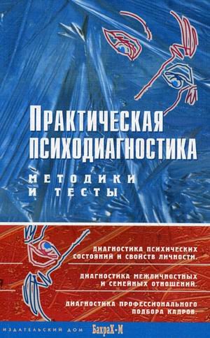 Практическая психодиагностика. Методики и тесты