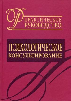 Психологическое консультирование. Практ. руковод